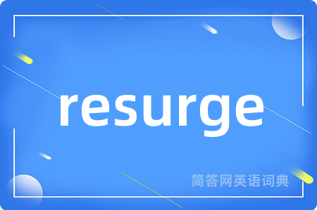resurge是什么意思,resurge的中文翻译 resurge