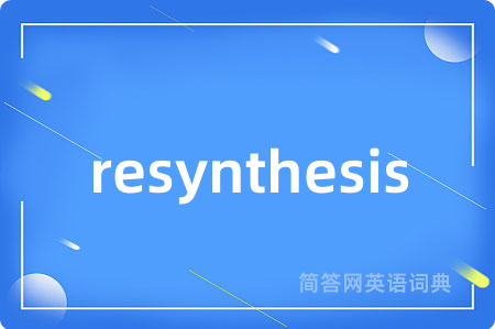 resynthesis是什么意思,resynthesis的中文翻译 resynthesis