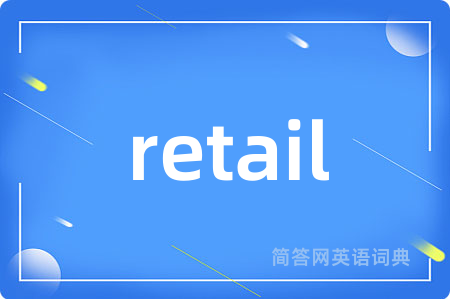 retail是什么意思,retail的中文翻译 retail