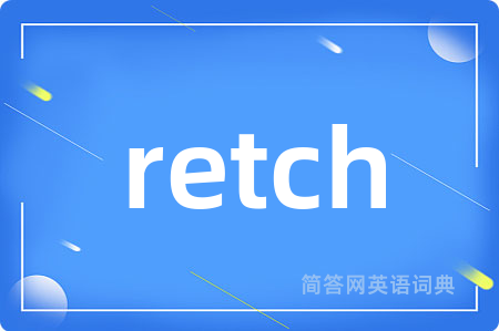 retch是什么意思,retch的中文翻译 retch