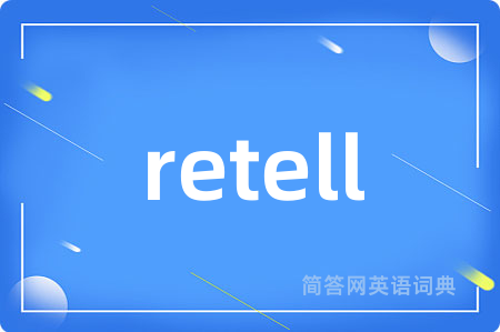 retell是什么意思,retell的中文翻译 retell