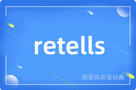 retells是什么意思,retells的中文翻译 retells