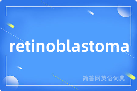 retinoblastoma是什么意思,retinoblastoma的中文翻译 retinoblastoma