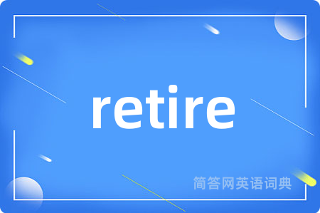 retire是什么意思,retire的中文翻译 retire