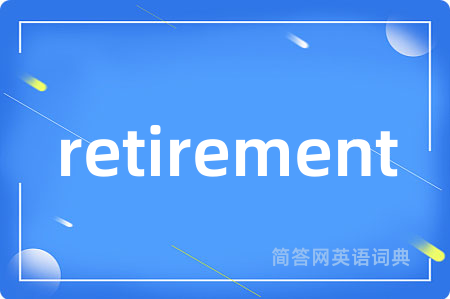 retirement是什么意思,retirement的中文翻译 retirement