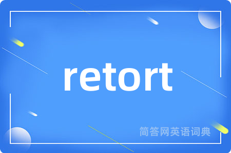 retort是什么意思,retort的中文翻译 retort