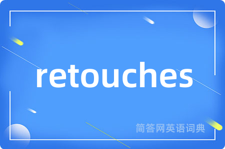 retouches是什么意思,retouches的中文翻译 retouches