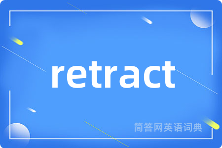 retract是什么意思,retract的中文翻译 retract