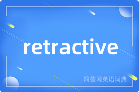 retractive是什么意思,retractive的中文翻译 retractive