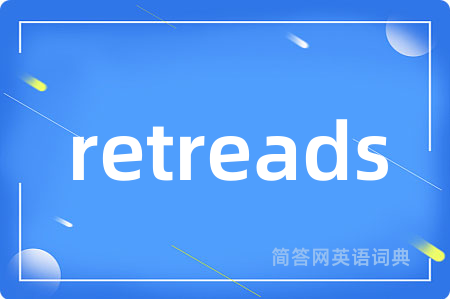 retreads是什么意思,retreads的中文翻译 retreads