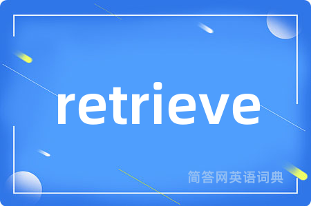 retrieve是什么意思,retrieve的中文翻译 retrieve