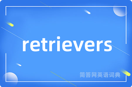 retrievers是什么意思,retrievers的中文翻译 retrievers