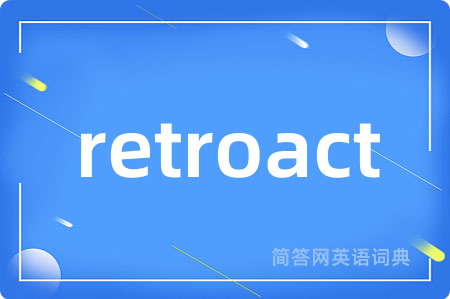 retroact是什么意思,retroact的中文翻译 retroact