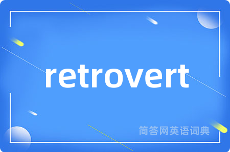 retrovert是什么意思,retrovert的中文翻译 retrovert