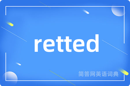retted是什么意思,retted的中文翻译 retted