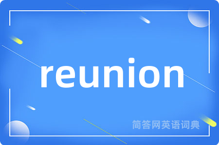 reunion是什么意思,reunion的中文翻译 reunion