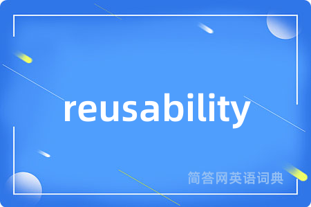 reusability是什么意思,reusability的中文翻译 reusability