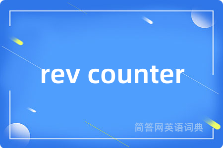 rev counter是什么意思,rev counter的中文翻译 rev counter