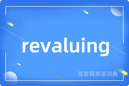 revaluing是什么意思,revaluing的中文翻译 revaluing