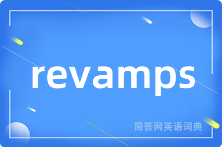 revamps是什么意思,revamps的中文翻译 revamps