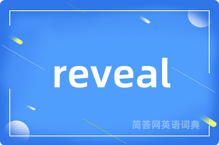 reveal是什么意思,reveal的中文翻译 reveal