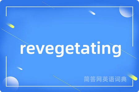 revegetating是什么意思,revegetating的中文翻译 revegetating