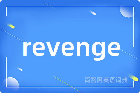 revenge是什么意思,revenge的中文翻译 revenge