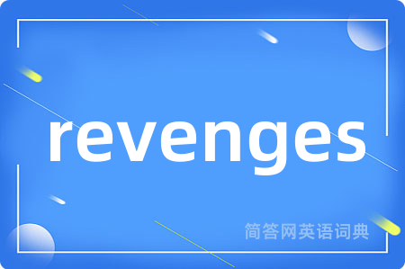 revenges是什么意思,revenges的中文翻译 revenges