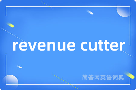 revenue cutter是什么意思,revenue cutter的中文翻译 revenue cutter