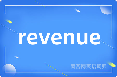 revenue是什么意思,revenue的中文翻译 revenue