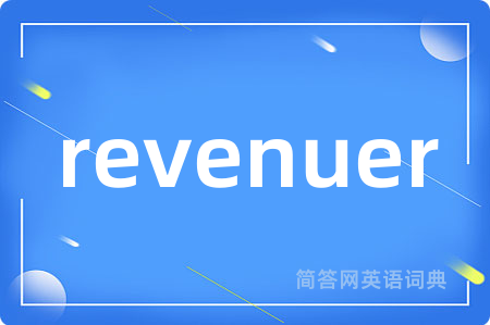 revenuer是什么意思,revenuer的中文翻译 revenuer