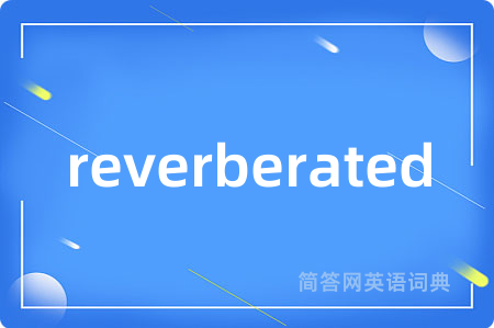 reverberated是什么意思,reverberated的中文翻译 reverberated