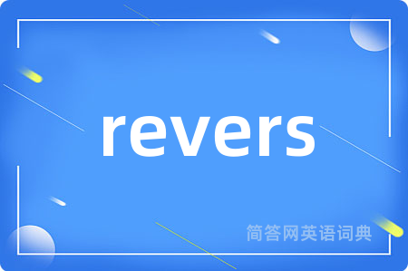 revers是什么意思,revers的中文翻译 revers