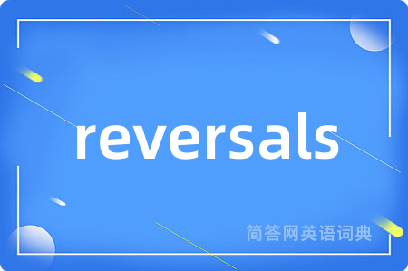 reversals是什么意思,reversals的中文翻译 reversals