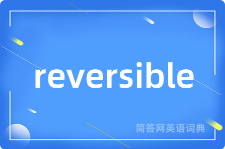 reversible是什么意思,reversible的中文翻译 reversible