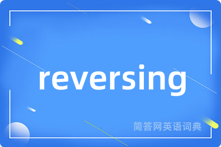reversing是什么意思,reversing的中文翻译 reversing