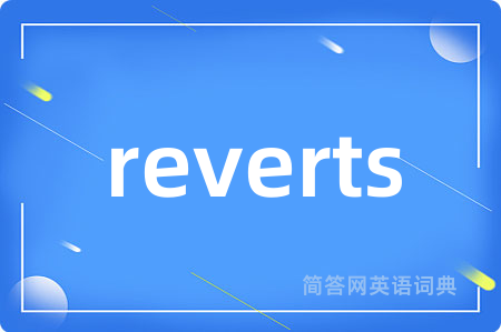 reverts是什么意思,reverts的中文翻译 reverts
