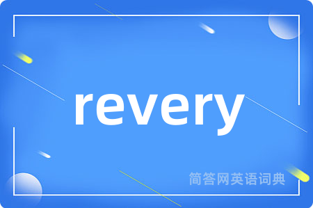 revery是什么意思,revery的中文翻译 revery