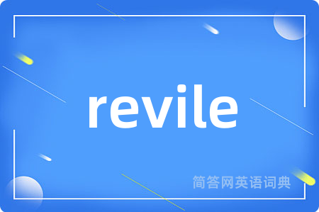 revile是什么意思,revile的中文翻译 revile