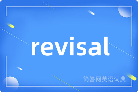 revisal是什么意思,revisal的中文翻译 revisal