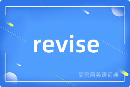 revise是什么意思,revise的中文翻译 revise