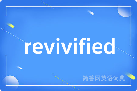 revivified是什么意思,revivified的中文翻译 revivified