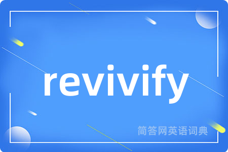 revivify是什么意思,revivify的中文翻译 revivify