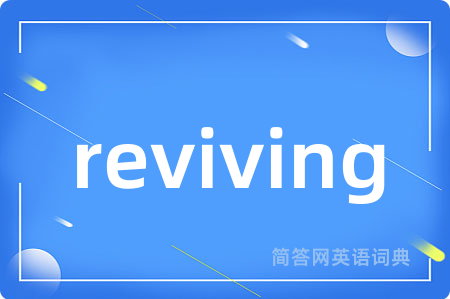 reviving是什么意思,reviving的中文翻译 reviving
