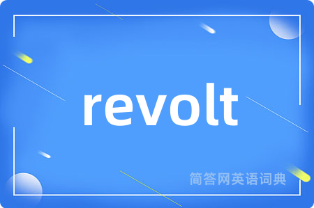 revolt是什么意思,revolt的中文翻译 revolt
