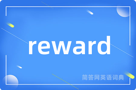 reward是什么意思,reward的中文翻译 reward