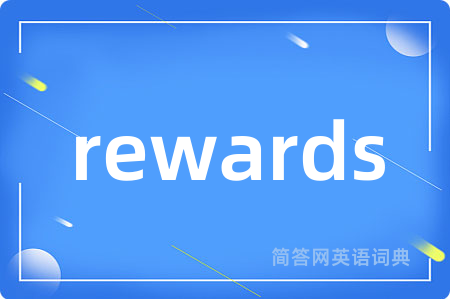 rewards是什么意思,rewards的中文翻译 rewards