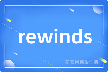 rewinds是什么意思,rewinds的中文翻译 rewinds