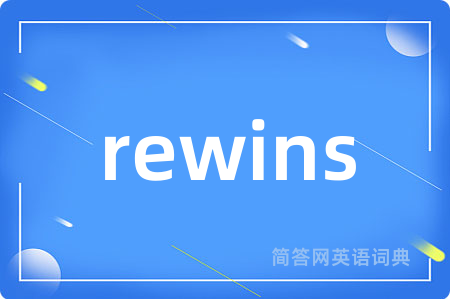 rewins是什么意思,rewins的中文翻译 rewins