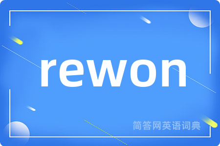 rewon是什么意思,rewon的中文翻译 rewon